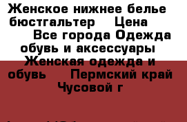 Женское нижнее белье (бюстгальтер) › Цена ­ 1 300 - Все города Одежда, обувь и аксессуары » Женская одежда и обувь   . Пермский край,Чусовой г.